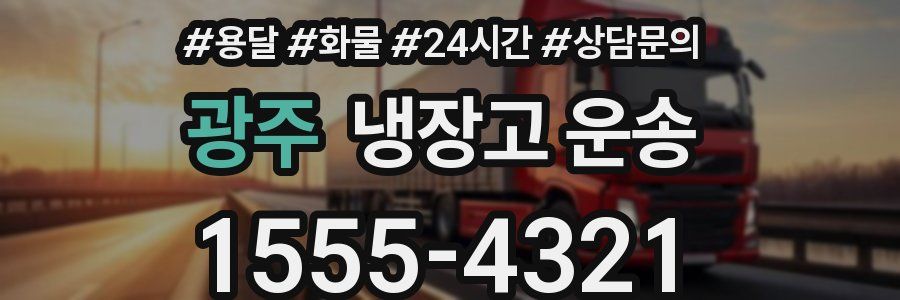 광주 냉장고 운송
