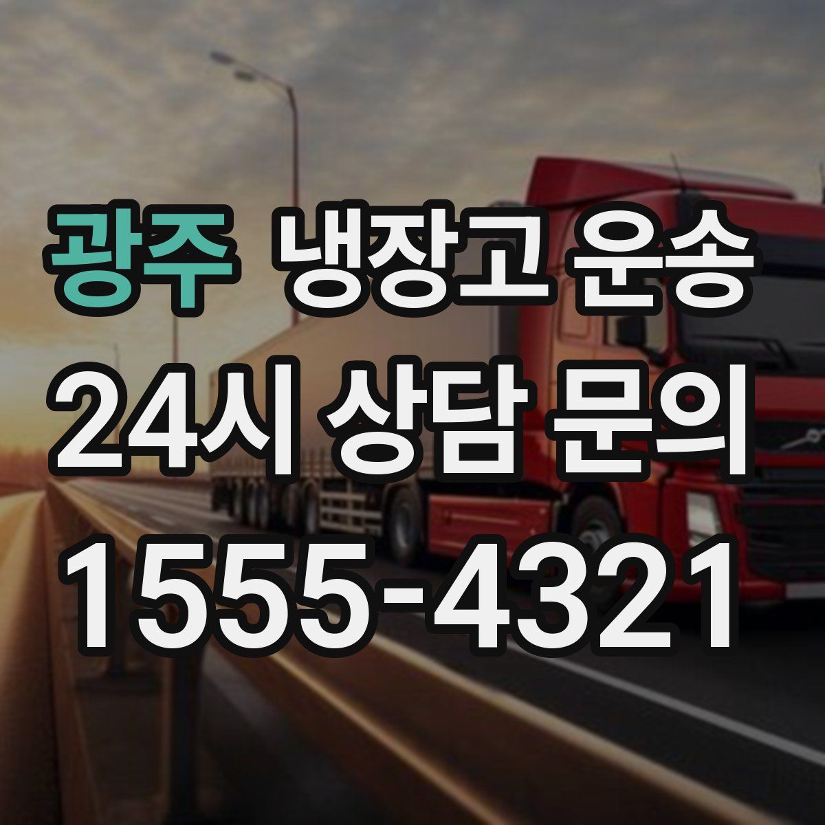 광주 냉장고 운송