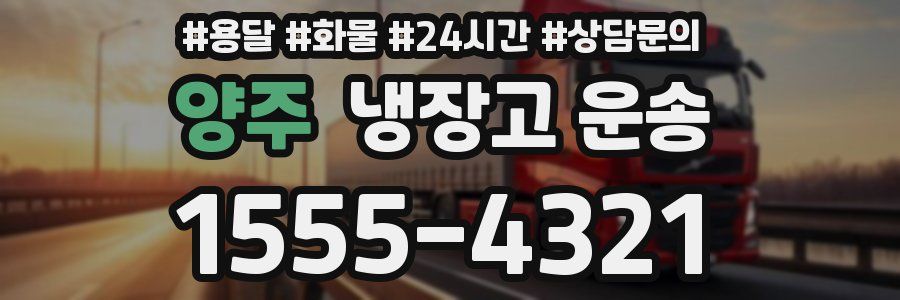 양주 냉장고 운송
