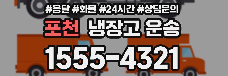 포천 냉장고 운송