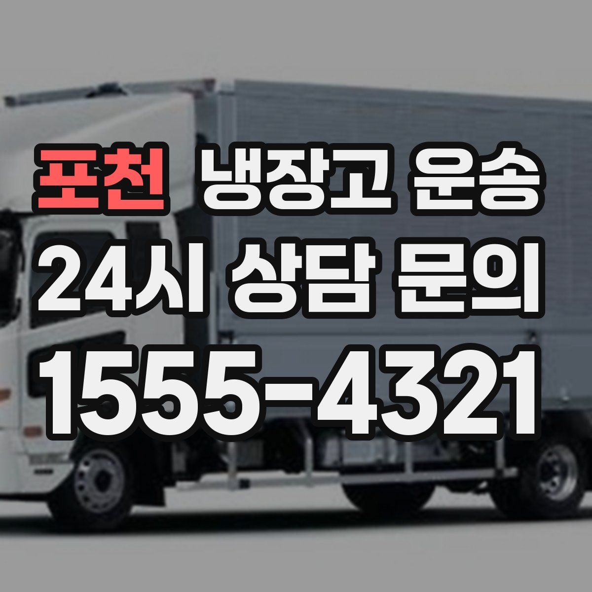 포천 냉장고 운송