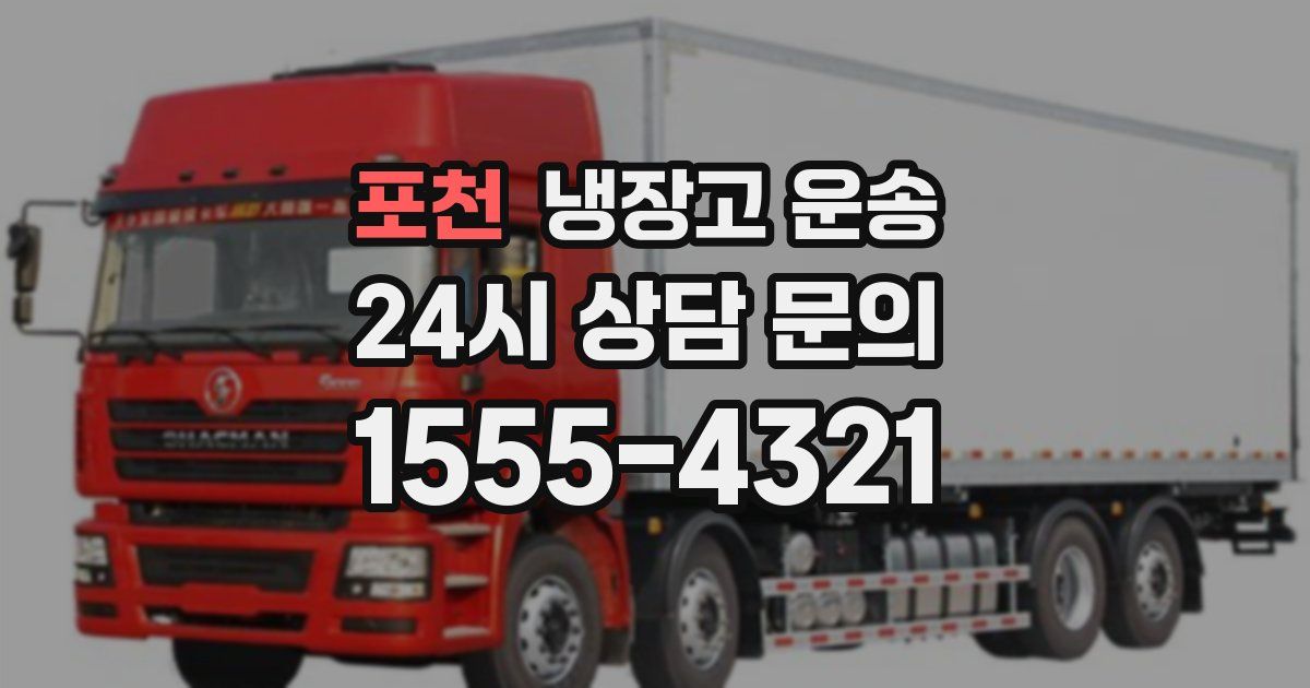 포천 냉장고 운송