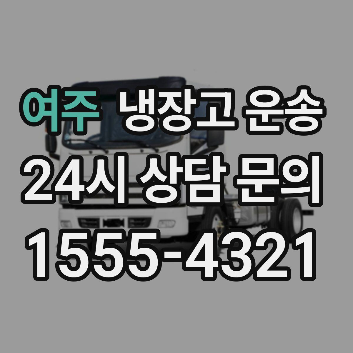 여주 냉장고 운송