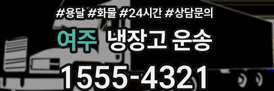 여주 냉장고 운송