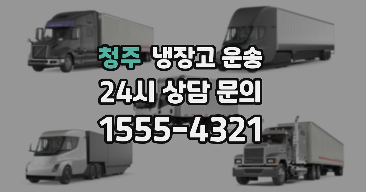 청주 냉장고 운송