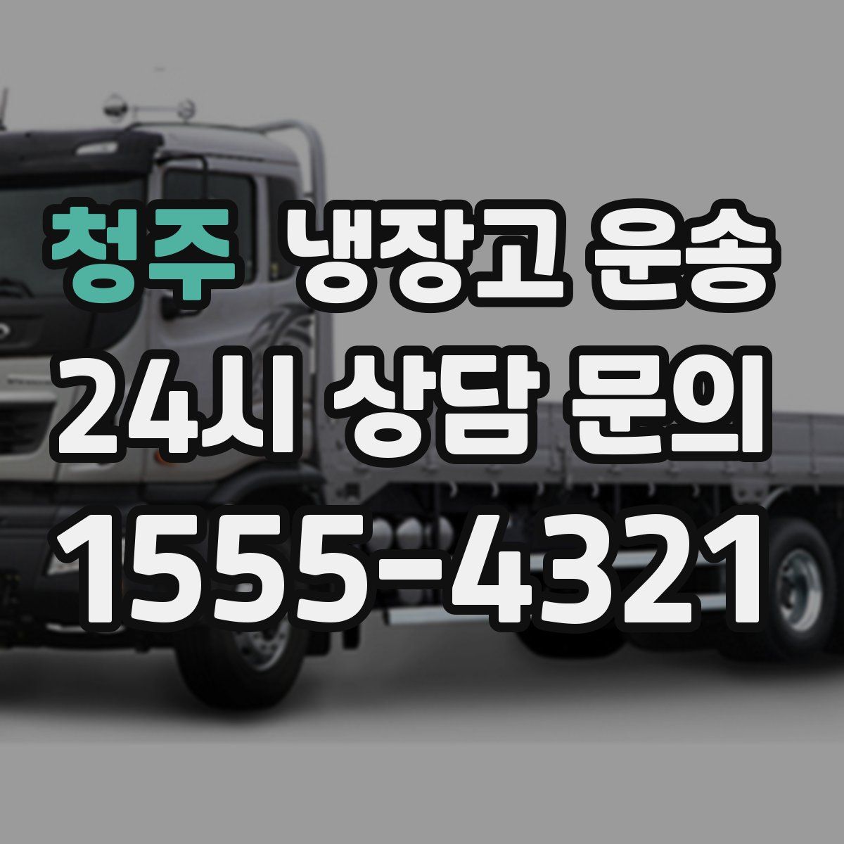 청주 냉장고 운송