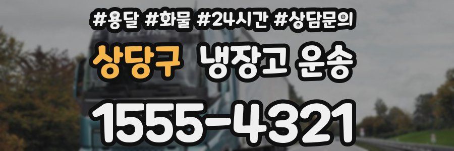 상당구 냉장고 운송