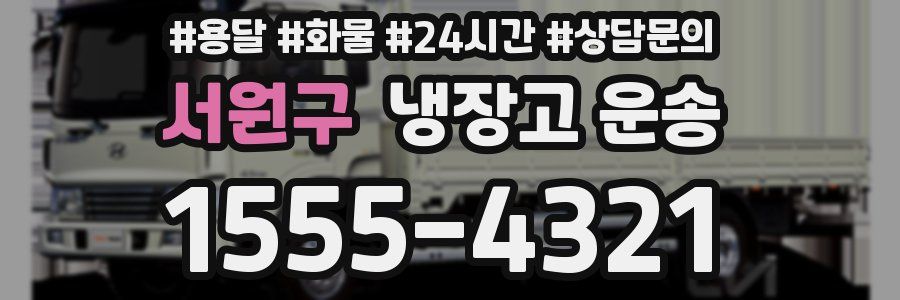 서원구 냉장고 운송