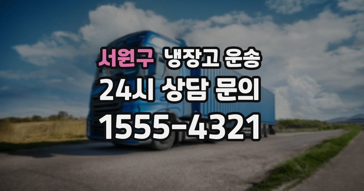 서원구 냉장고 운송
