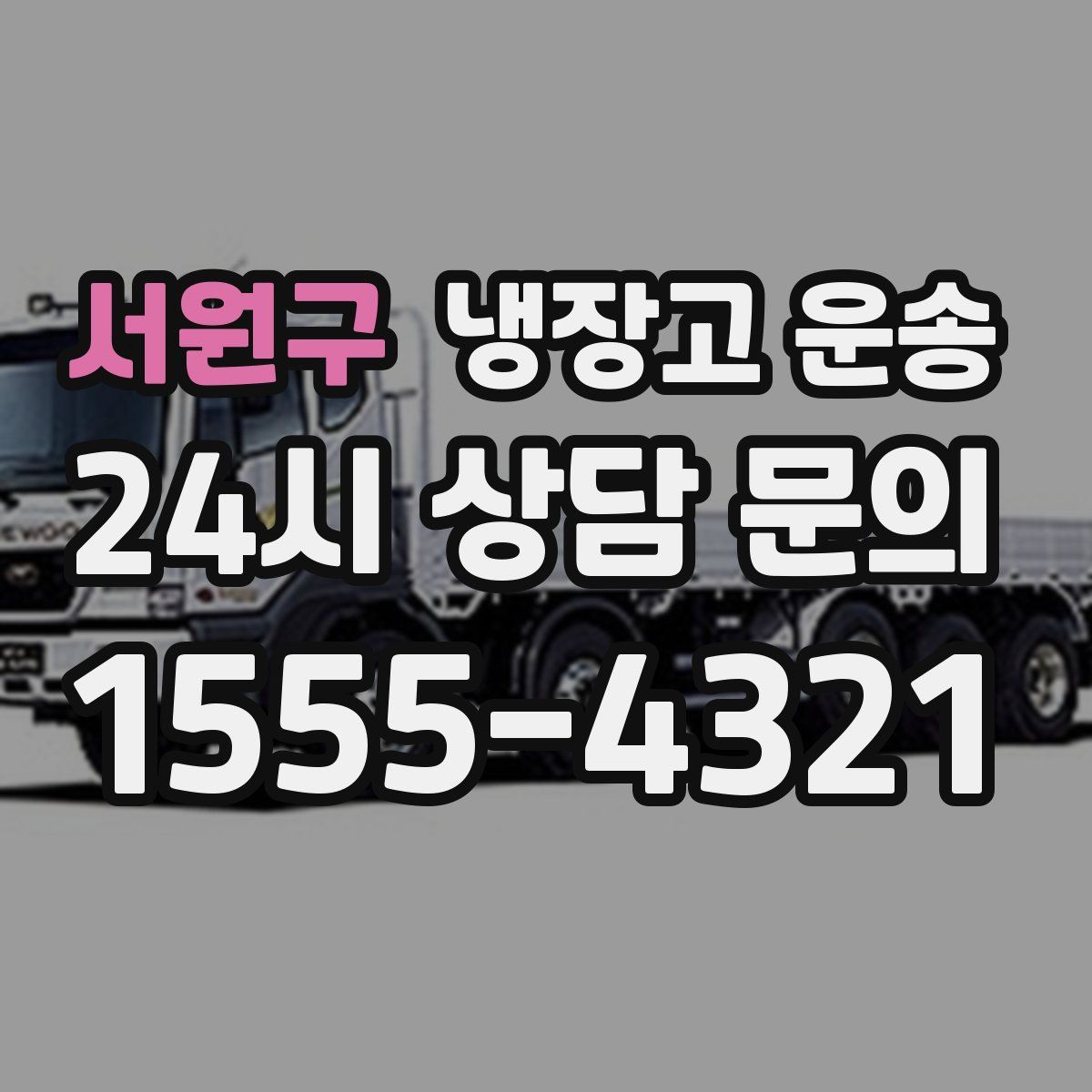 서원구 냉장고 운송