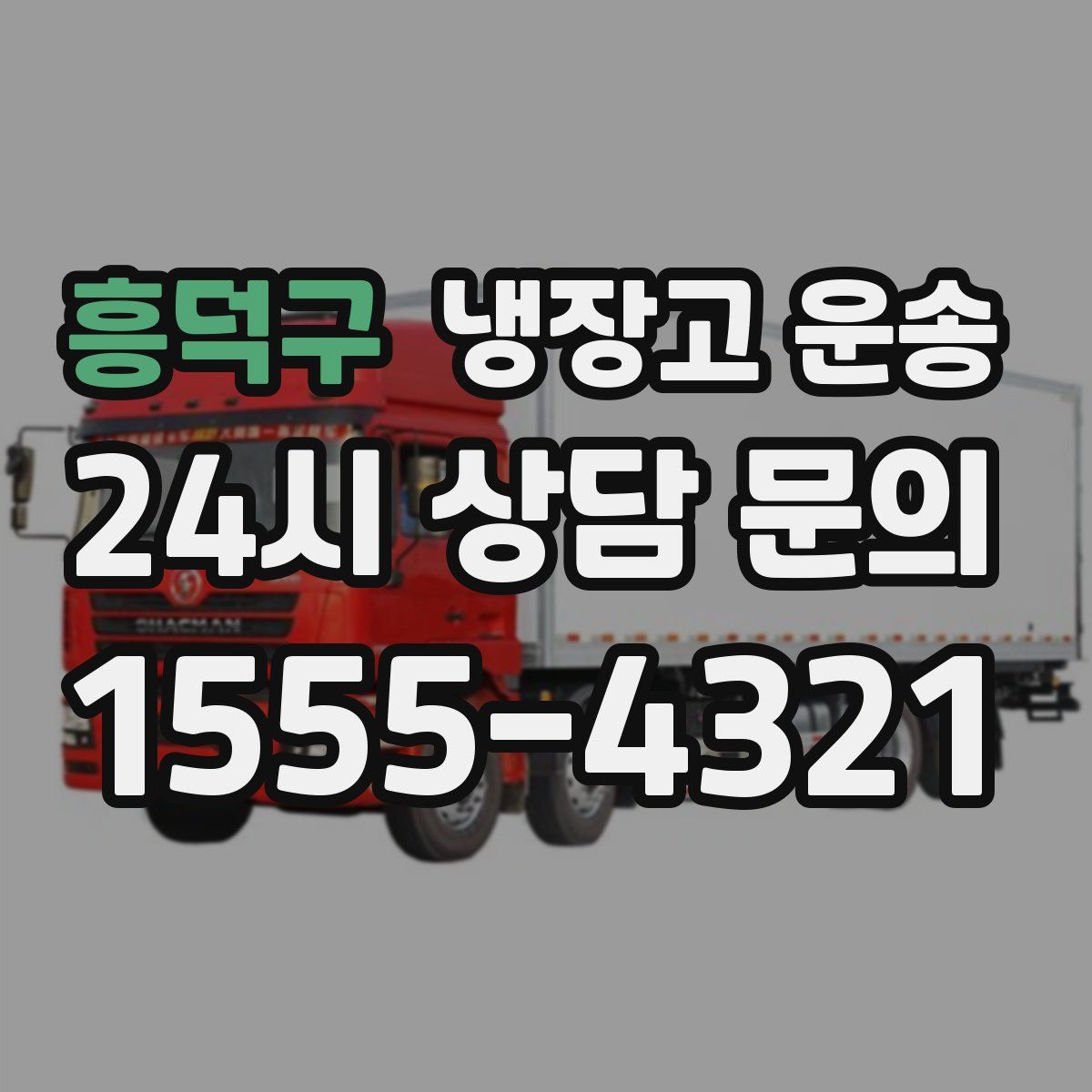 흥덕구 냉장고 운송