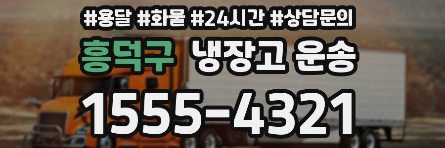 흥덕구 냉장고 운송