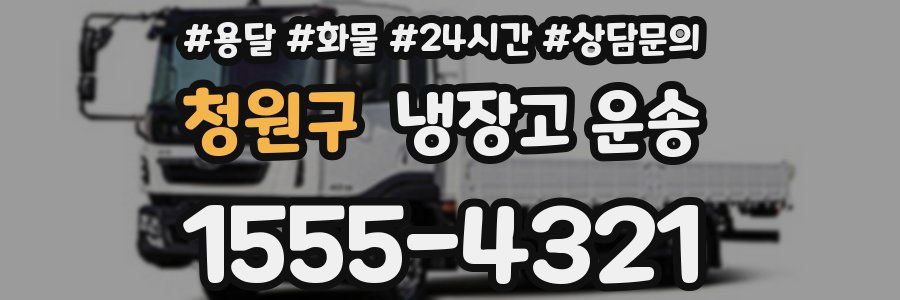 청원구 냉장고 운송