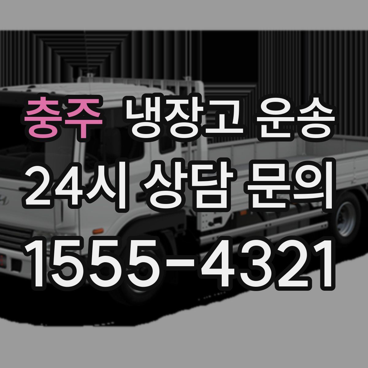 충주 냉장고 운송