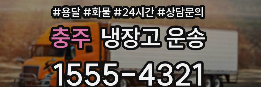 충주 냉장고 운송