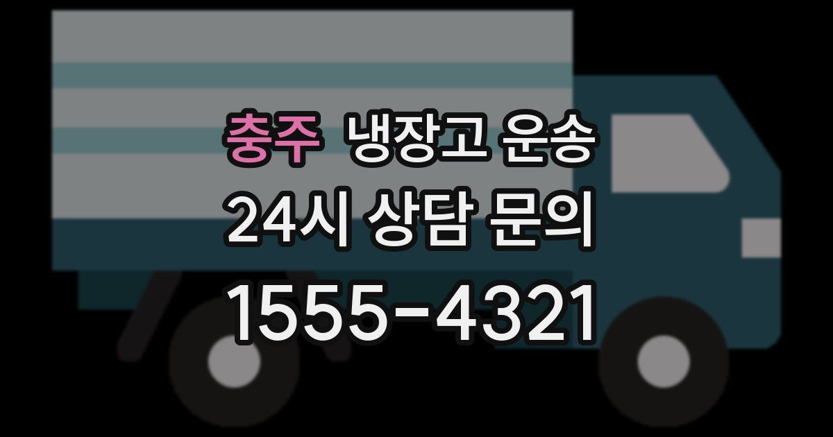 충주 냉장고 운송