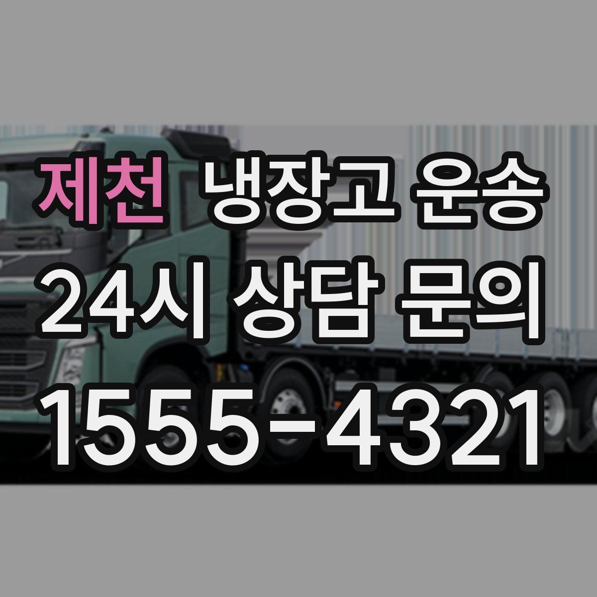 제천 냉장고 운송