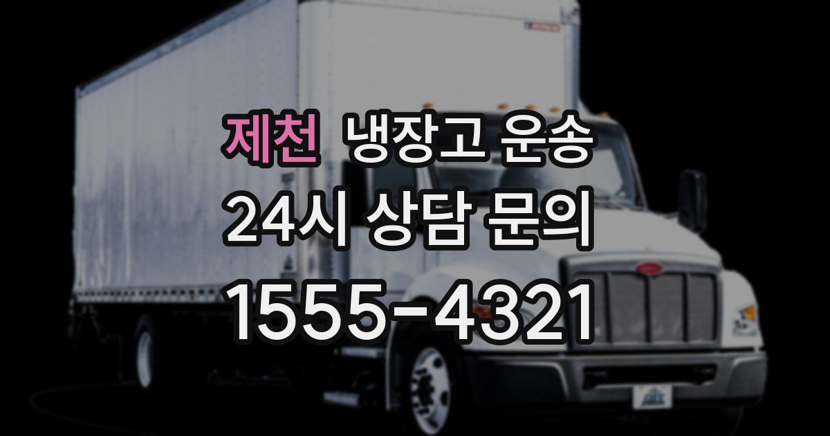 제천 냉장고 운송
