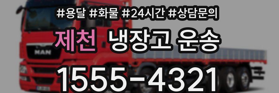 제천 냉장고 운송