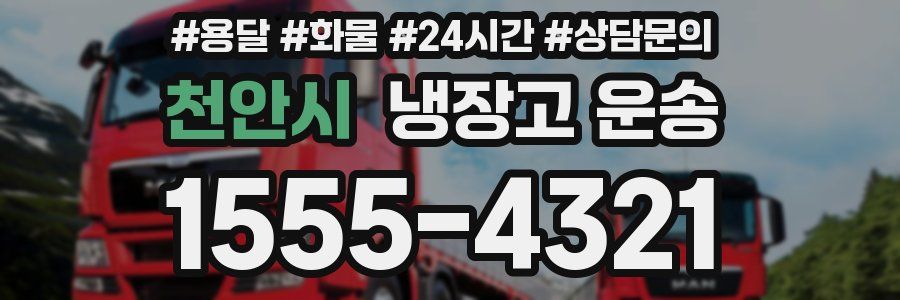 천안시 냉장고 운송