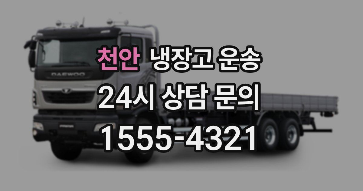 천안 냉장고 운송