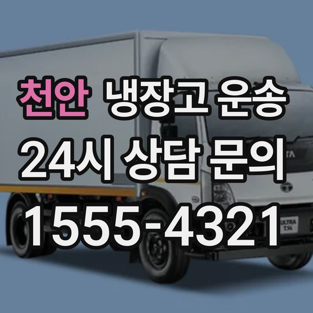 천안 냉장고 운송