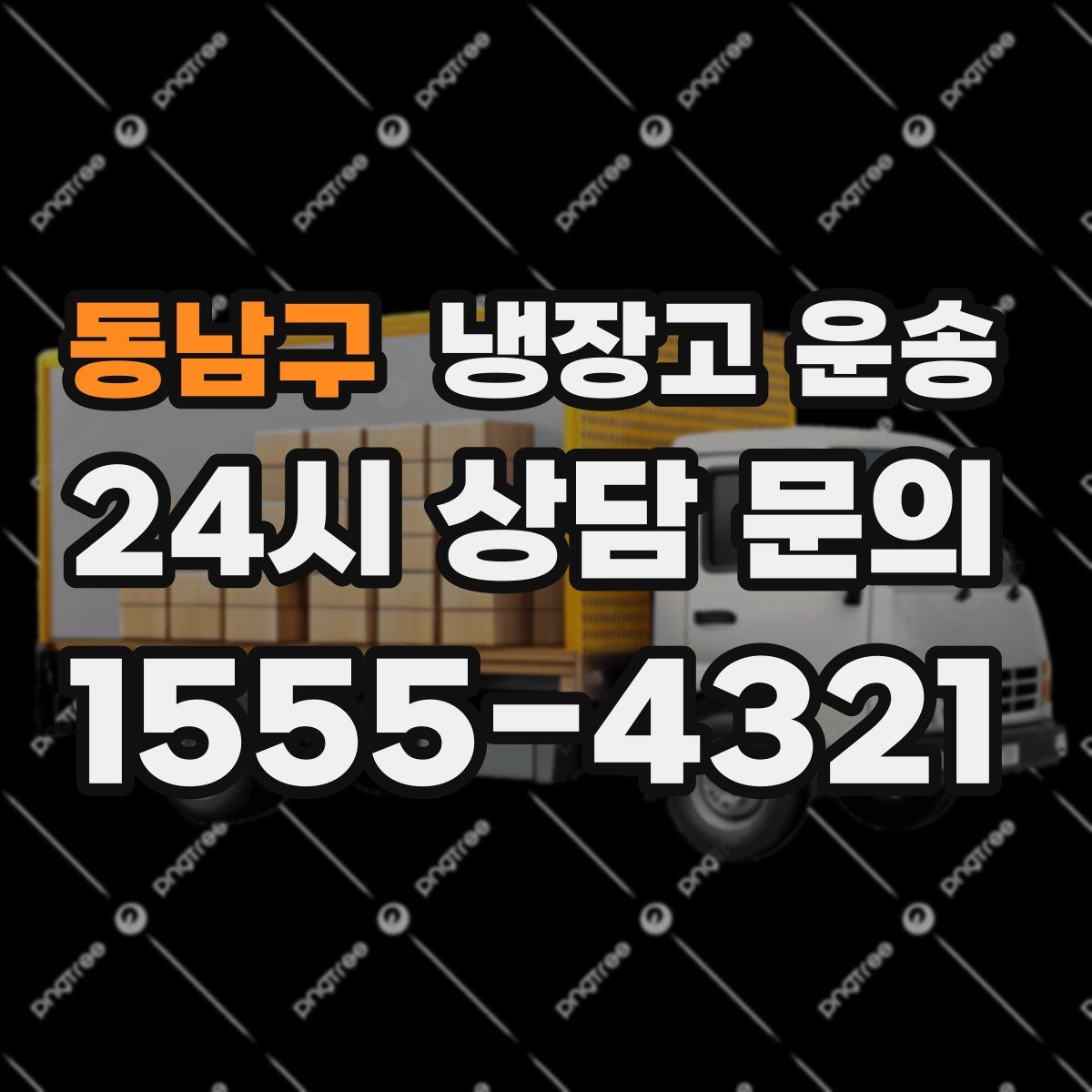 동남구 냉장고 운송