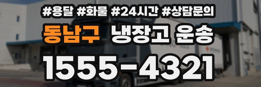 동남구 냉장고 운송