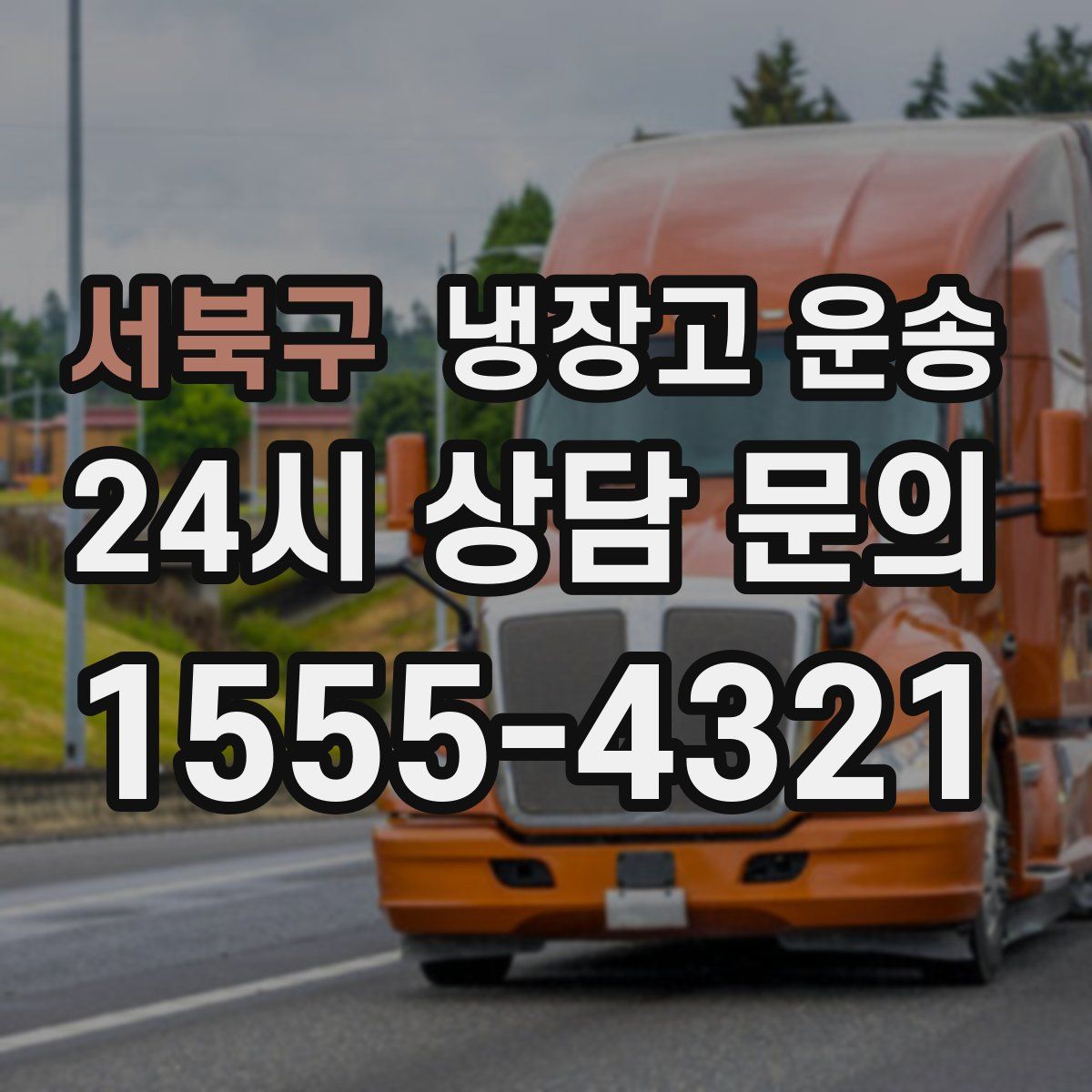 서북구 냉장고 운송