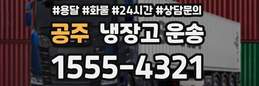 공주 냉장고 운송