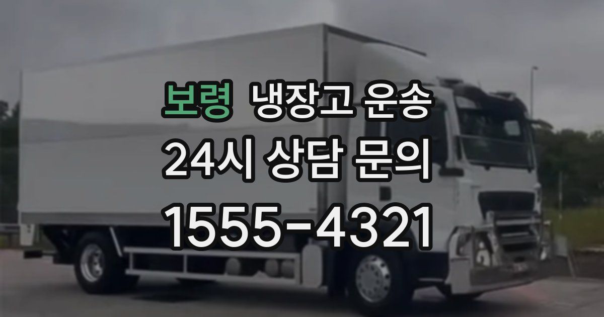 보령 냉장고 운송