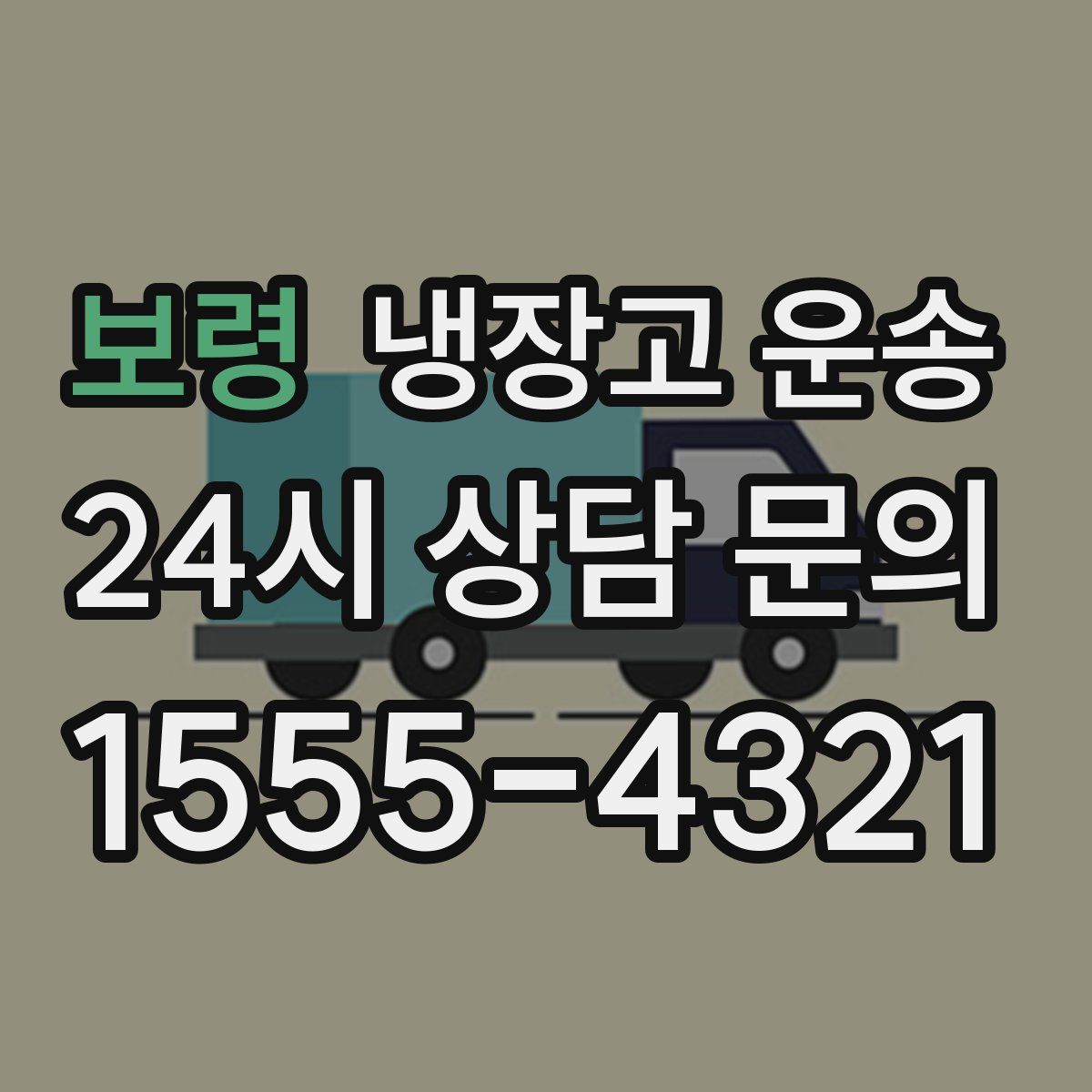 보령 냉장고 운송