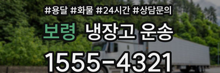 보령 냉장고 운송