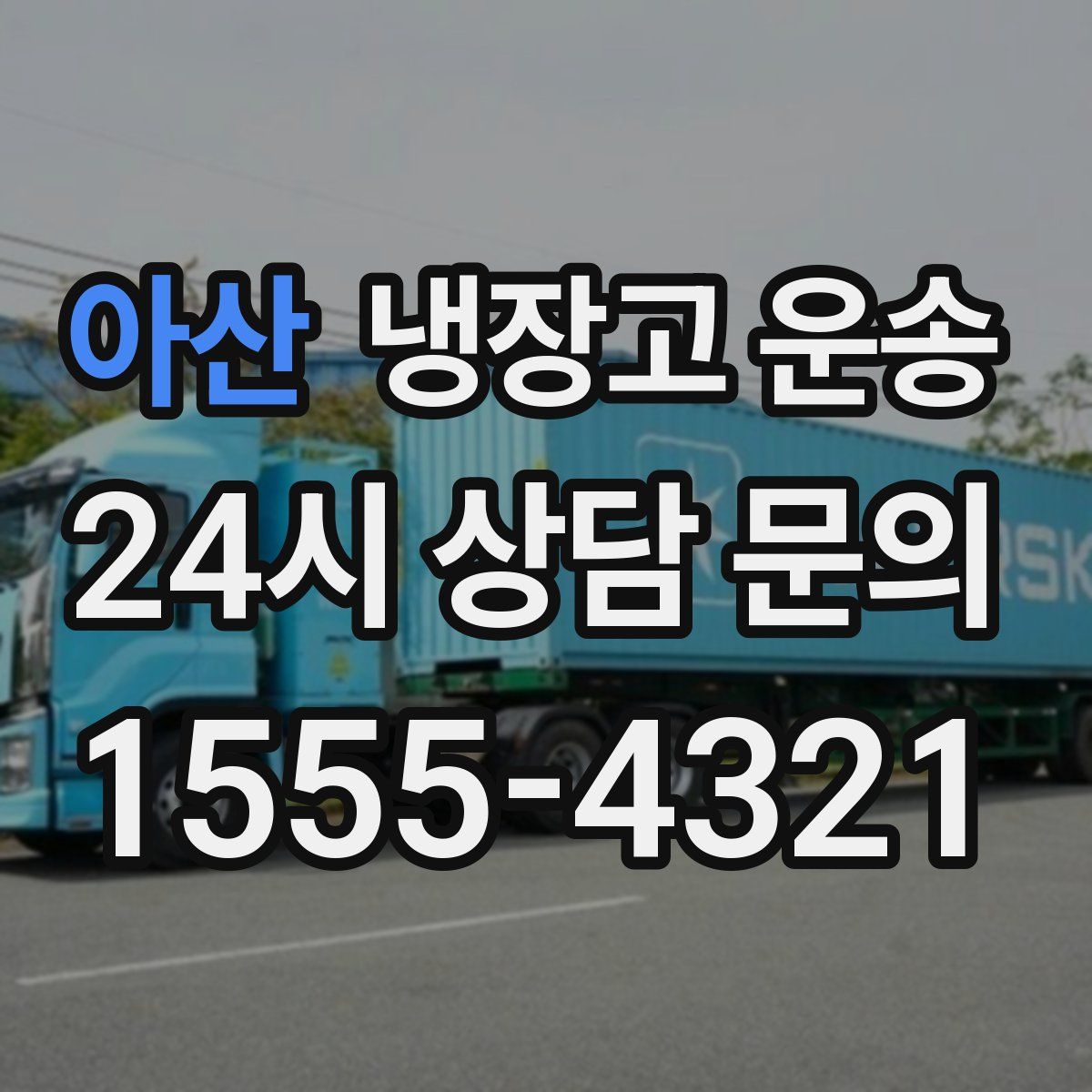 아산 냉장고 운송