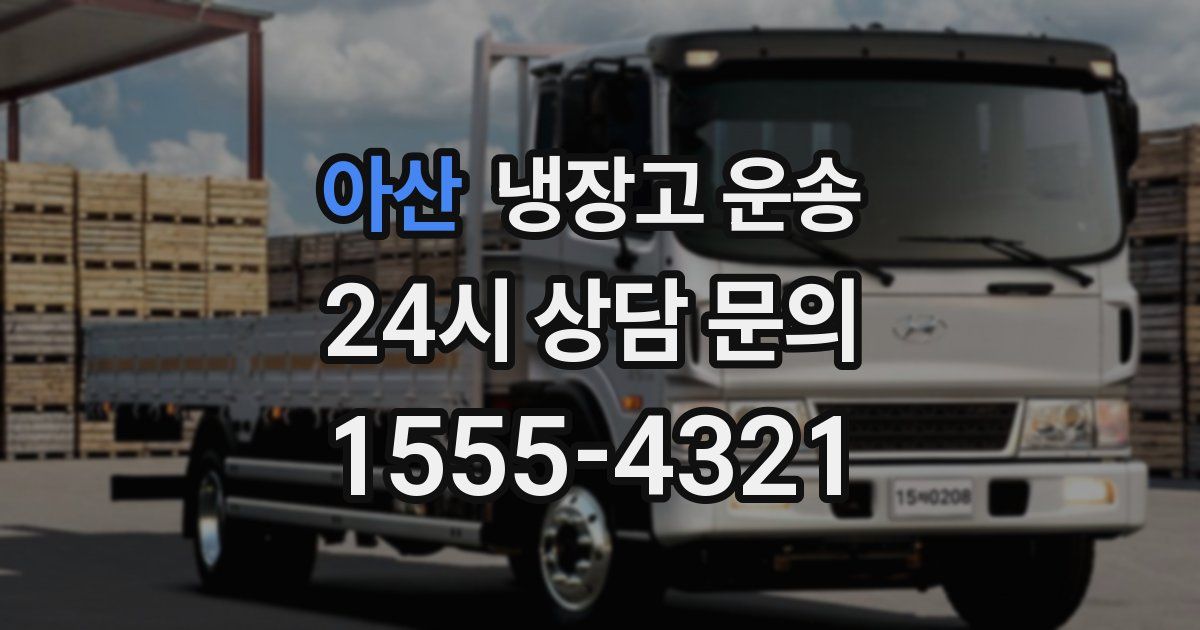 아산 냉장고 운송