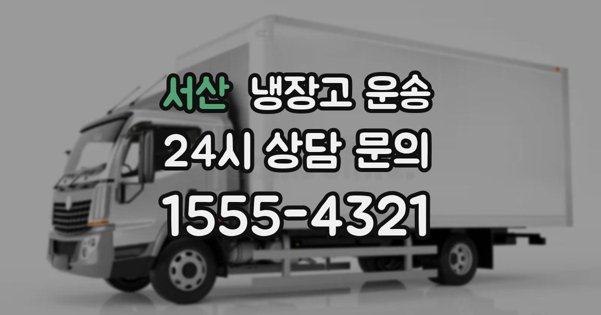 서산 냉장고 운송
