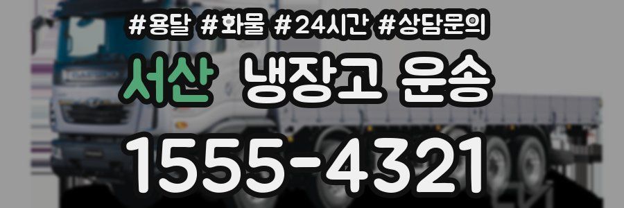 서산 냉장고 운송