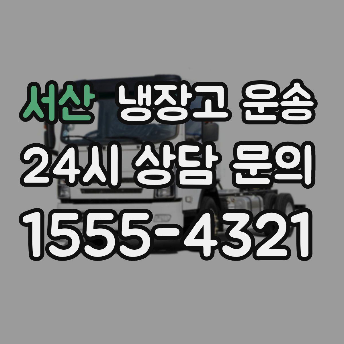 서산 냉장고 운송
