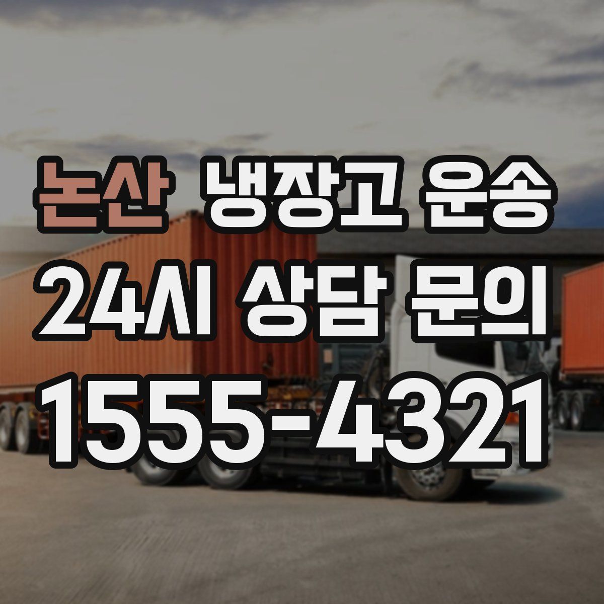 논산 냉장고 운송