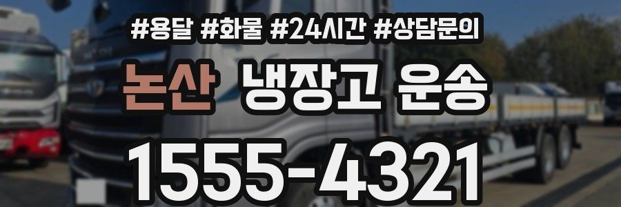 논산 냉장고 운송