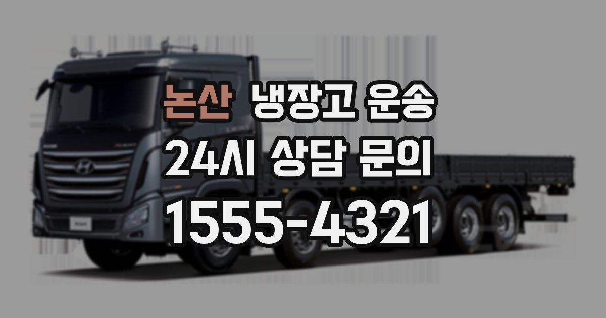 논산 냉장고 운송