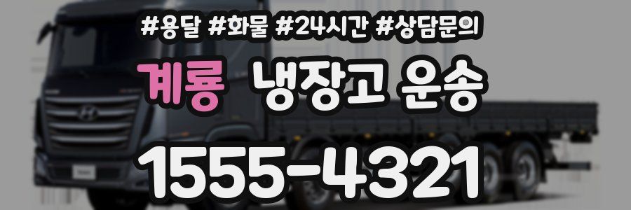 계룡 냉장고 운송