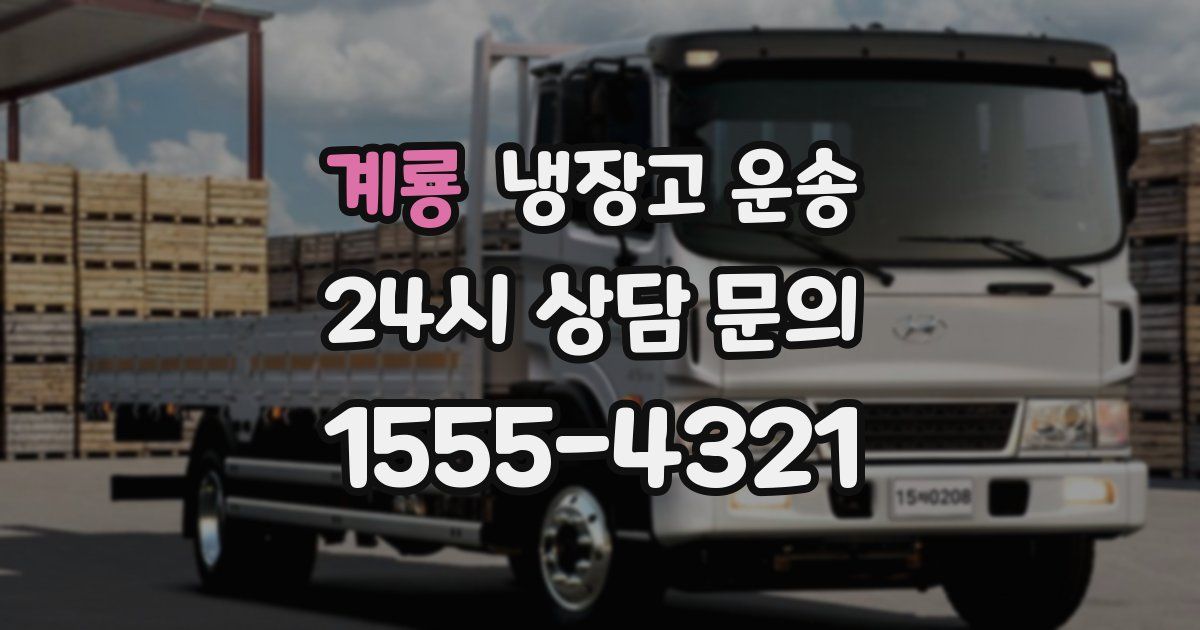 계룡 냉장고 운송