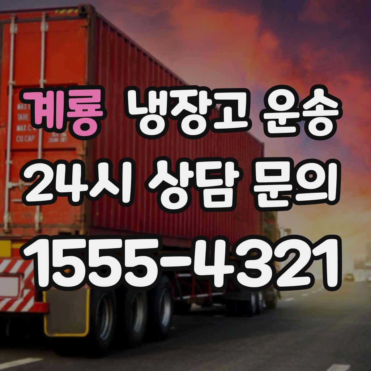 계룡 냉장고 운송