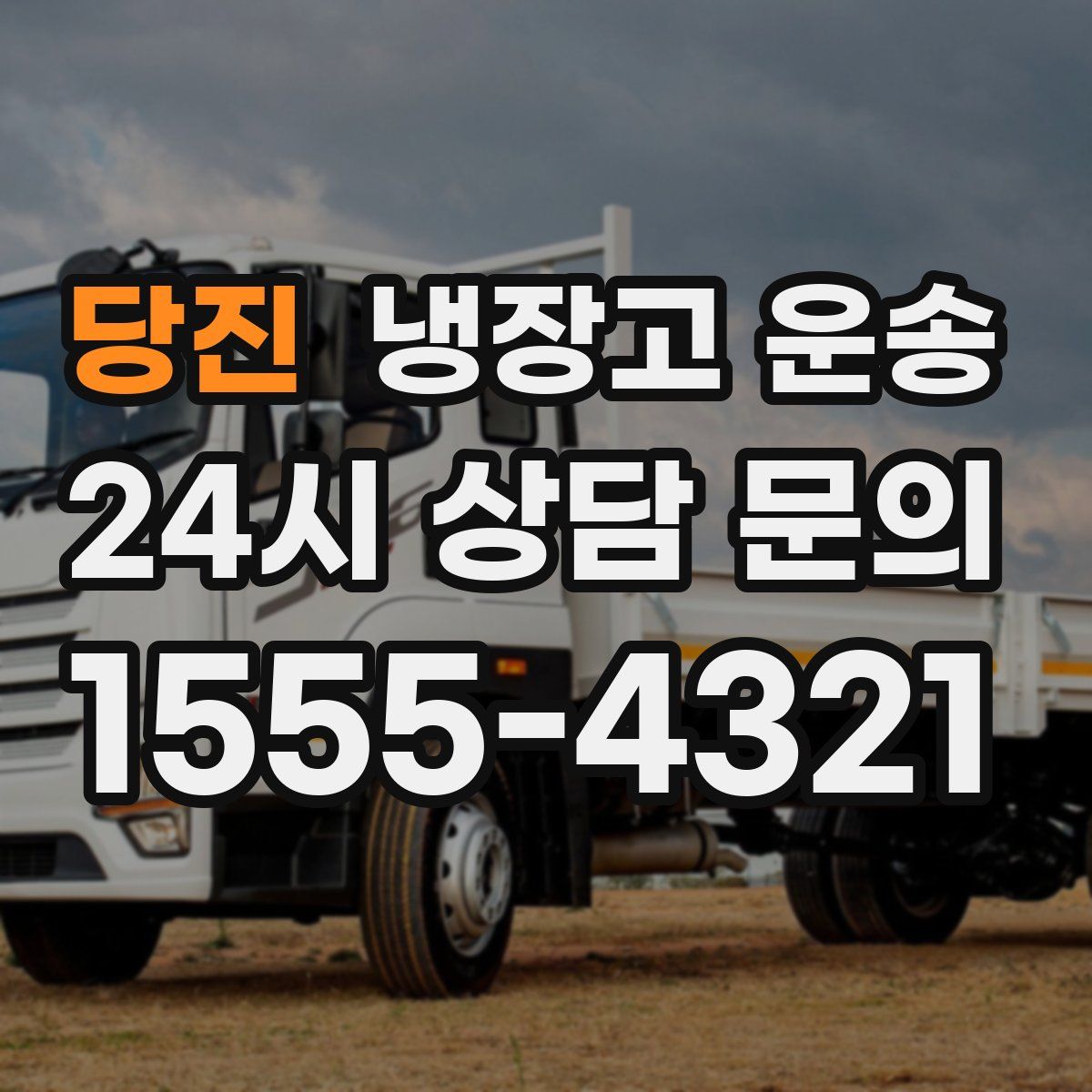 당진 냉장고 운송