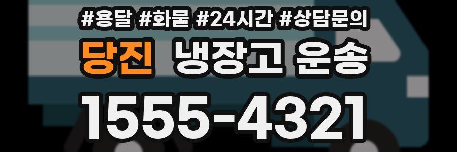 당진 냉장고 운송