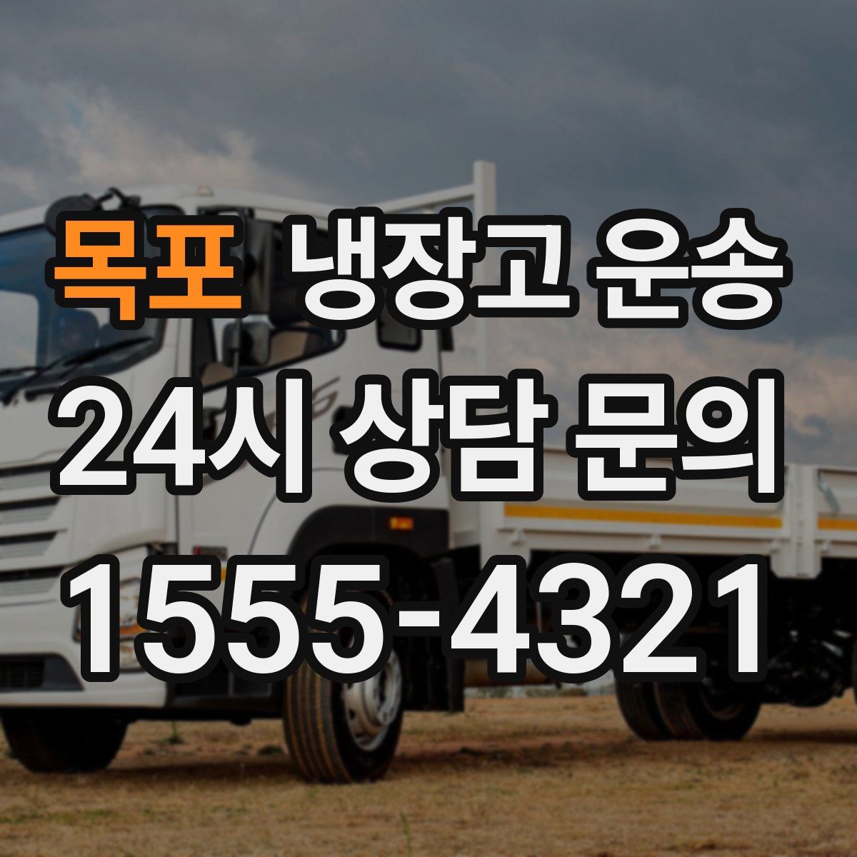 목포 냉장고 운송