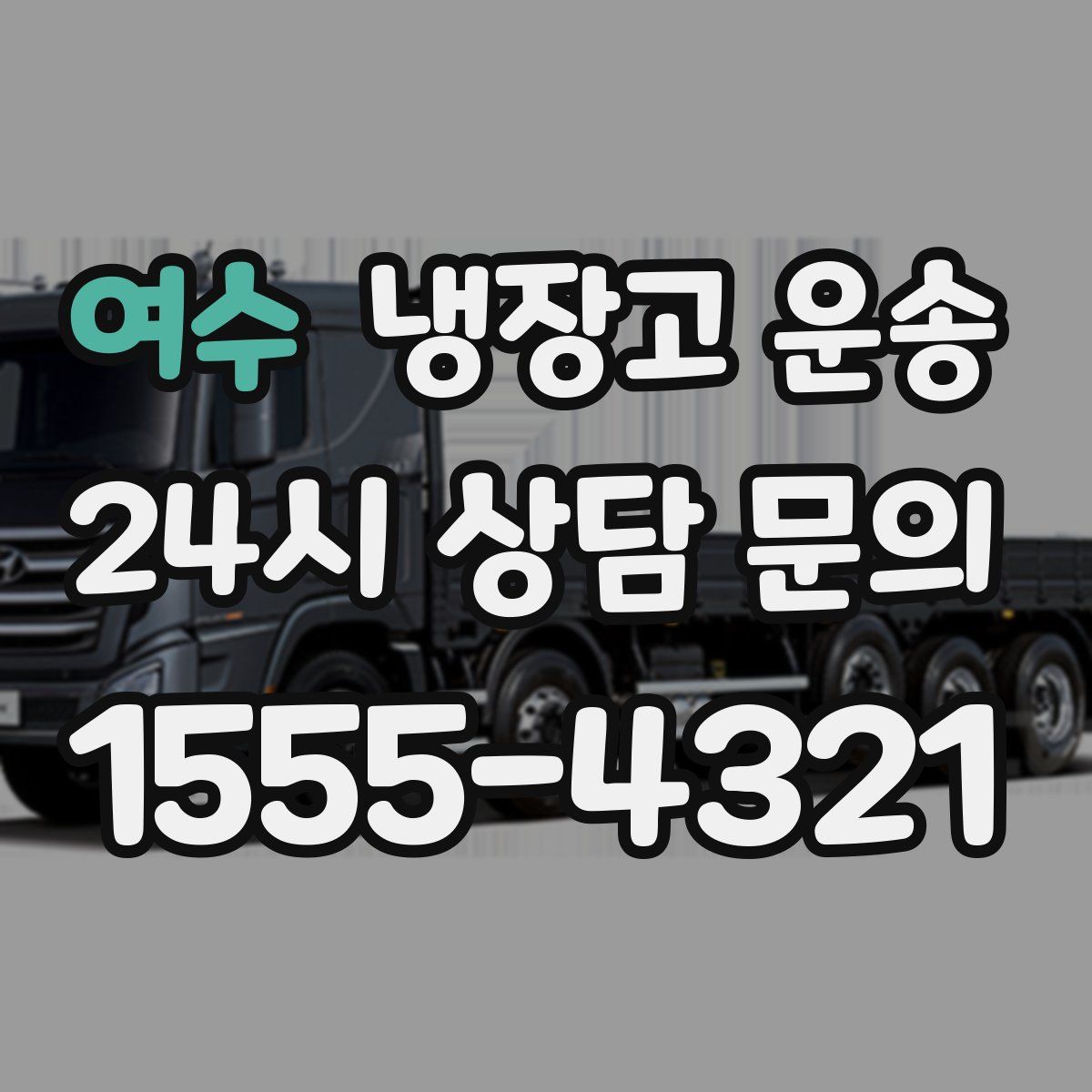 여수 냉장고 운송