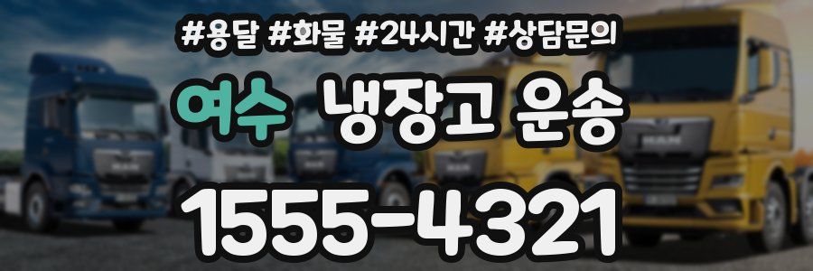 여수 냉장고 운송
