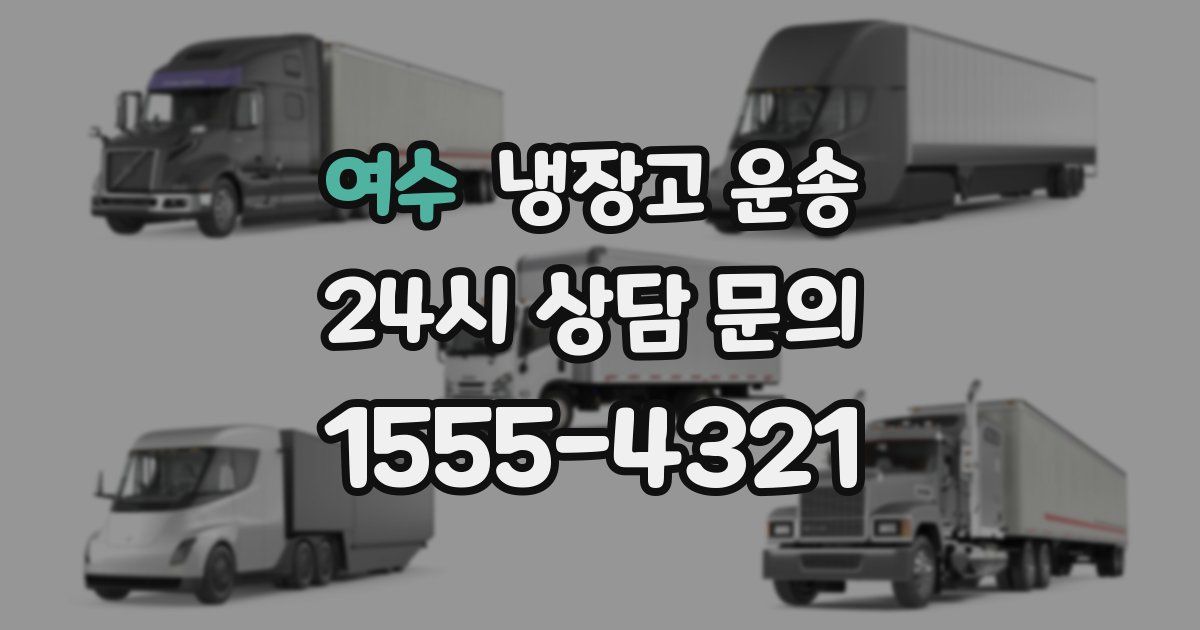 여수 냉장고 운송